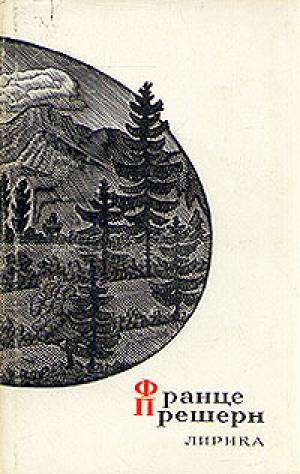 Франце Прешерн